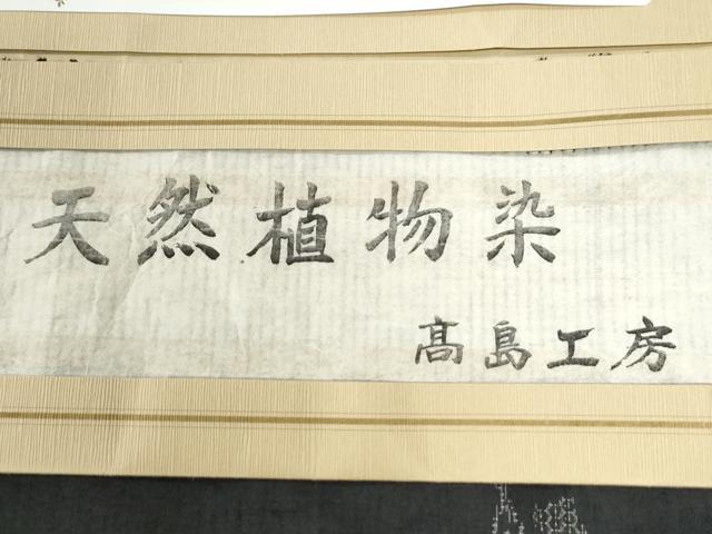 平和屋着物●本場結城紬　重要無形文化財　奥順　百亀甲絣　天然植物染　高島工房謹製　鑑定証付き　正絹　逸品　未使用　CABK7344yc