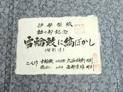 平和屋着物●人間国宝 初代 六谷梅軒(六谷紀久男) ・南部芳松の息子 伝統工芸伝承者彫刻・南部幸雄 江戸小紋 さが美 逸品 未使用CABK7345yc