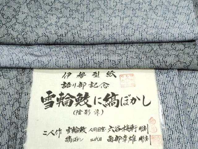 平和屋着物●人間国宝 初代 六谷梅軒(六谷紀久男) ・南部芳松の息子 伝統工芸伝承者彫刻・南部幸雄 江戸小紋 さが美 逸品 未使用CABK7345yc