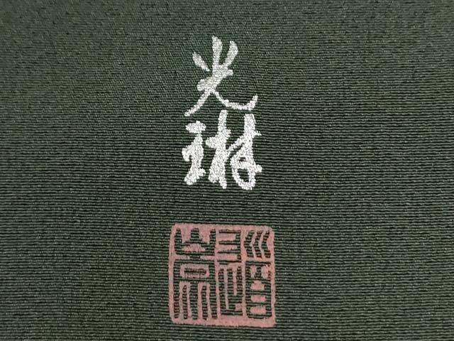 平和屋着物●松尾光琳　色留袖　松竹梅シルエット　銀彩　正絹　逸品　CABK7350yc