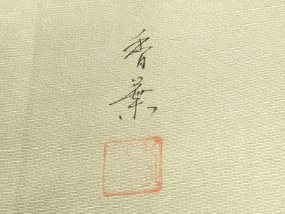 平和屋着物●訪問着　紬地　作家物　枝花文　正絹　逸品　CABK7466yc