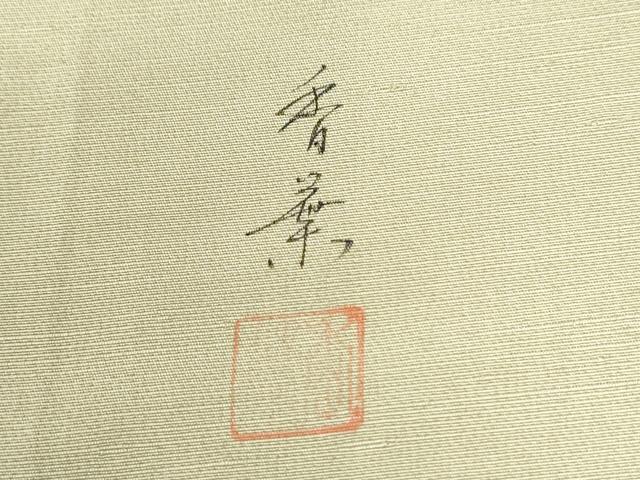 平和屋着物●訪問着　紬地　作家物　枝花文　正絹　逸品　CABK7466yc