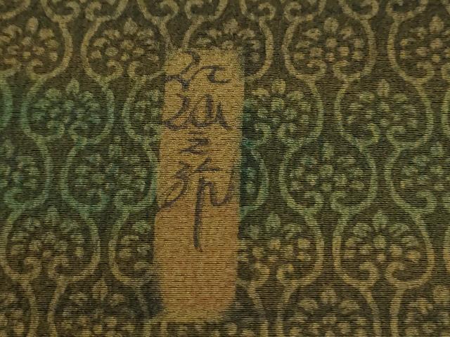 平和屋着物●前田仁仙　仁仙更紗　訪問着　休み鳥更紗草花文　金彩　正絹　逸品　CABK7567yc