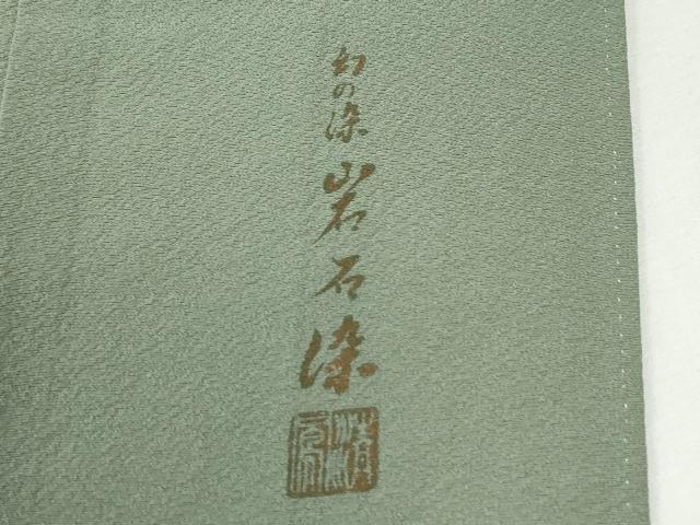 平和屋着物●上質な色無地　作家物　幻の染　岩石染　山葵色　正絹　逸品　CABK7660yc