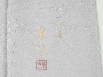 平和屋着物●豪華色留袖　作家物　寿光織　北山風情　暈し染め　金糸　正絹　逸品　未使用　CABK7752yc