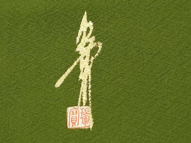 平和屋着物●本草木染作家　瑞寶　色無地　苔色　正絹　逸品　CABK7843yc
