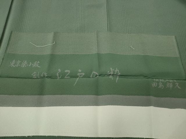 平和屋着物●江戸小紋　伝統工芸士　田島輝久　江戸の粋　格子柄　反端付き　正絹　逸品　未使用　CABK8031ut