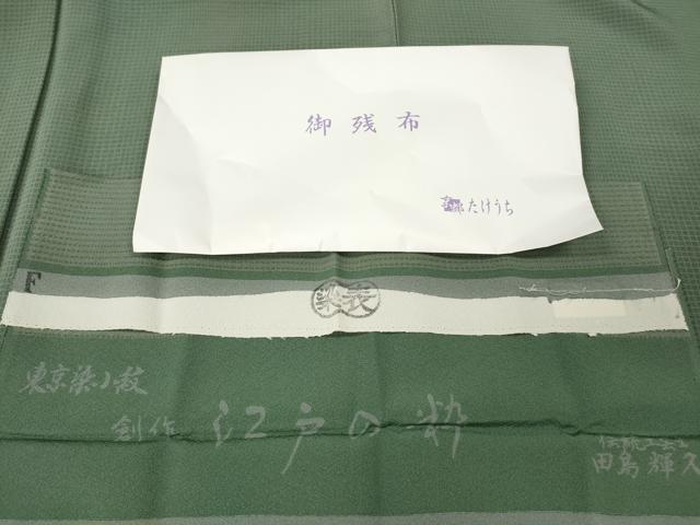 平和屋着物●江戸小紋　伝統工芸士　田島輝久　江戸の粋　格子柄　反端付き　正絹　逸品　未使用　CABK8031ut