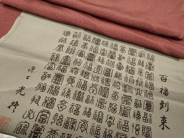 平和屋着物●伝統工芸師　服部光擴　江戸小紋　堅牢染　百福到来　反端付き　正絹　逸品　未使用　CABK8083ut