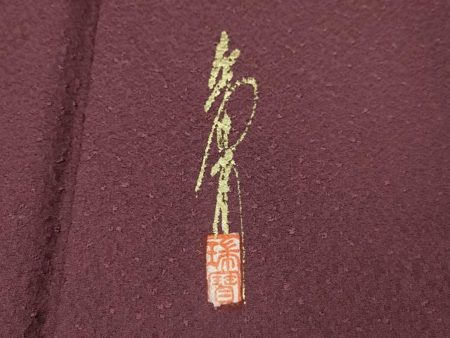 平和屋着物●本草木染作家　瑞寶　色無地　紋意匠　暗紅色　正絹　逸品　CABK8088ut