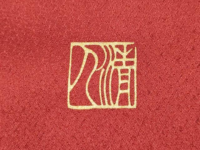 平和屋着物●訪問着　作家物　枝花文　暈し染め　金彩　正絹　逸品　CABK8112ut