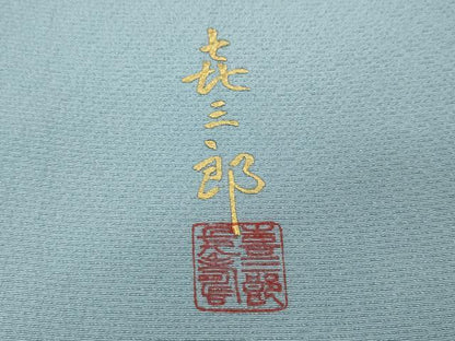 平和屋着物●人間国宝　福田喜三郎　訪問着　扇面花文　暈し染め　金銀彩　正絹　逸品　CABK8119ut