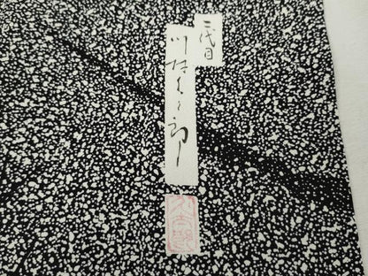 平和屋着物●二代目 川村久太郎　訪問着　枝木文　正絹　逸品　CABK8124ut