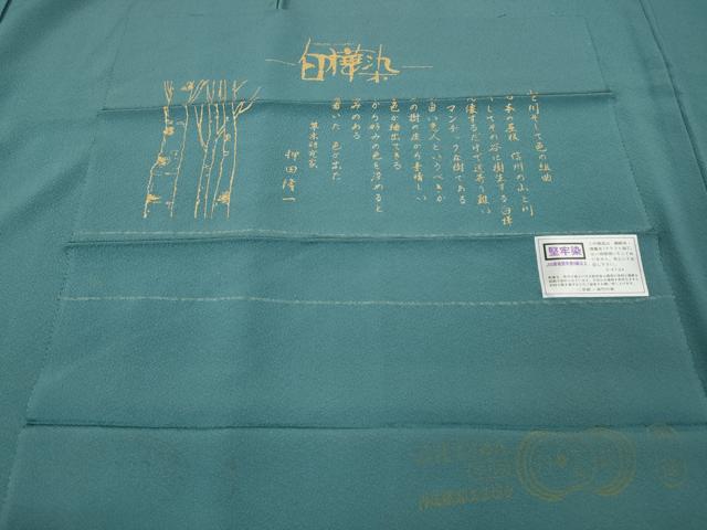 平和屋着物●草木研究家　押田隆一　色無地　白樺染　堅牢染　錆浅葱色　反端付き　正絹　逸品　CABK8132ut