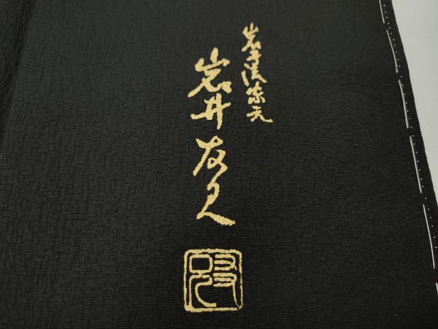 平和屋着物●日本舞踊家 岩井流宗元　岩井友見　訪問着　駒刺繍　胡蝶蘭　黒地　正絹　逸品　CABK8342ut