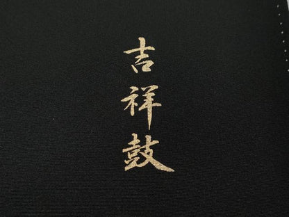 平和屋着物●豪華黒留袖　駒刺繍　吉祥鼓　暈し染め　金銀彩　さが美扱い　正絹　逸品　CABK8366ut