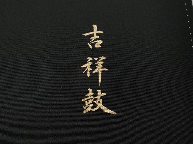 平和屋着物●豪華黒留袖　駒刺繍　吉祥鼓　暈し染め　金銀彩　さが美扱い　正絹　逸品　CABK8366ut