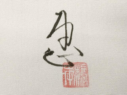 平和屋着物●京都印象派 友禅作家　橋本恵　塩瀬　九寸名古屋帯　葡萄蔦の葉文　金彩　正絹　逸品　CABK8438dy