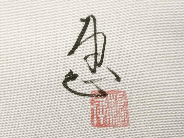 平和屋着物●京都印象派 友禅作家　橋本恵　塩瀬　九寸名古屋帯　葡萄蔦の葉文　金彩　正絹　逸品　CABK8438dy