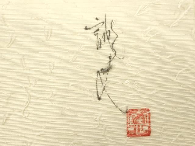 平和屋着物●九寸名古屋帯　作家物　手描き　髭紬　草花文　正絹　逸品　CABK8440dy