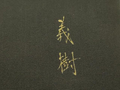 平和屋着物●塩瀬　九寸名古屋帯　手描き　草木文　金彩　正絹　逸品　CABK8444dy