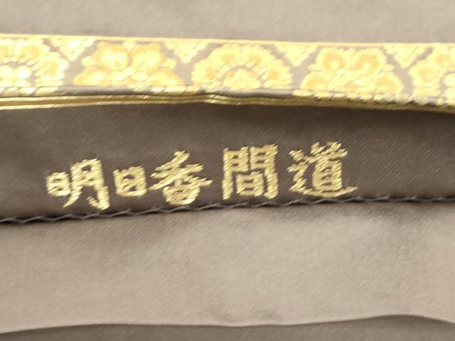 平和屋着物●西陣織　陰山織物謹製　箔屋清兵衛　六通柄袋帯　明日香間道　本金箔　正絹　逸品　CABK8479dy
