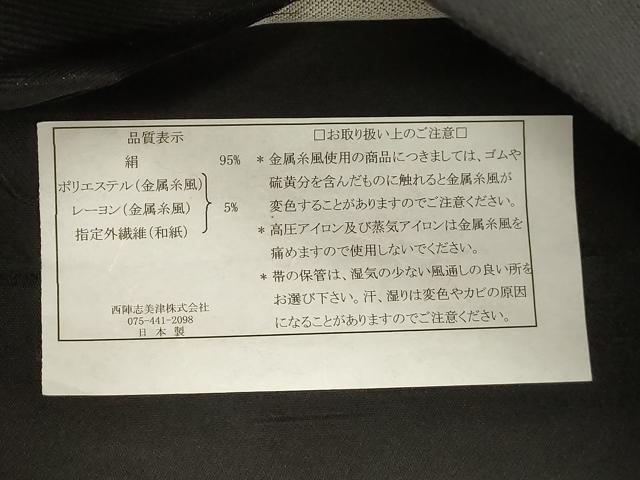 平和屋着物●西陣　志美津謹製　六通柄袋帯　舞花文　黒地　金糸　正絹　逸品　CABK8480dy