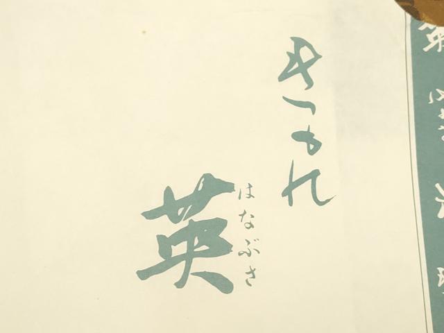 平和屋着物●西陣　川島織物　洗える最高級着物　＜英＞はなぶさ謹製　六通柄　京袋帯　唐織　草花文　金糸　たとう紙付き　CABK8483dy