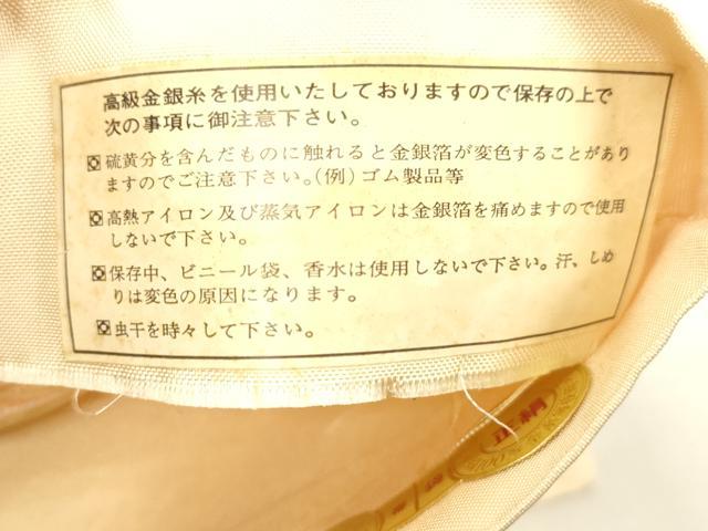 平和屋着物▼西陣　六通柄袋帯　有栖川　証紙付き　正絹　逸品　CABK8495dy
