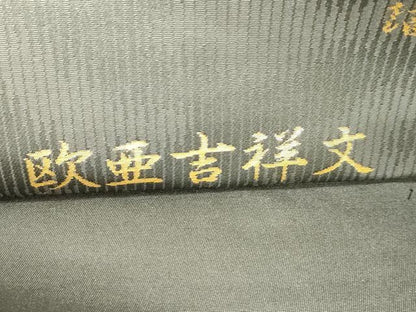 平和屋着物●西陣織　陰山織物謹製　箔屋清兵衛　六通柄袋帯　草木染　欧亜吉祥文　金糸　正絹　逸品　CABK8506dy