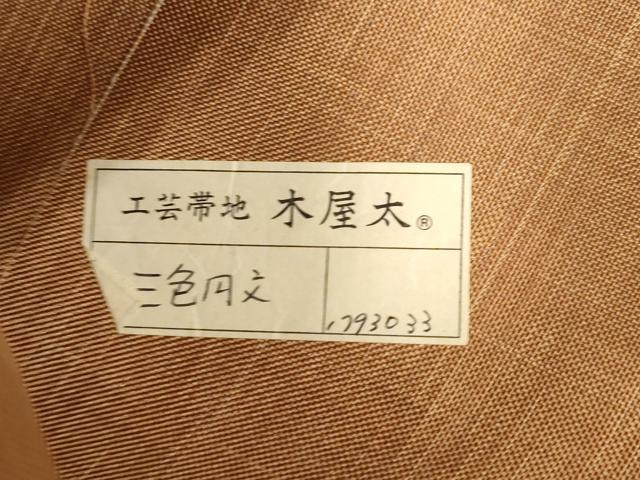 平和屋着物●名門木屋太　今河織物　六通柄袋帯　三色円文　証紙付き　正絹　逸品　CABK8518dy