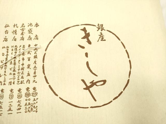 平和屋着物●銀座きしや　中国三大刺繍　相良刺繍　塩瀬　九寸名古屋帯　破れ色紙重ね花文　金銀彩　正絹　逸品　CABK8525dy