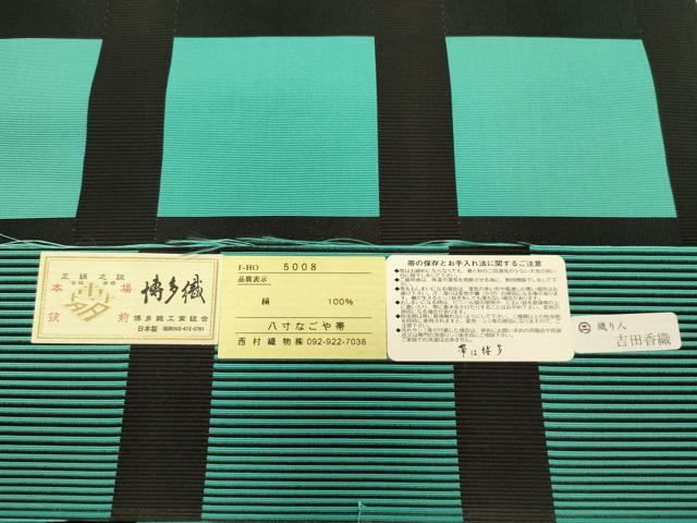 平和屋着物●本場筑前博多織　八寸名古屋帯　吉田香織作　格子柄　博多金ラベル　西村織物謹製　証紙付き　正絹　逸品　CABK8544dy