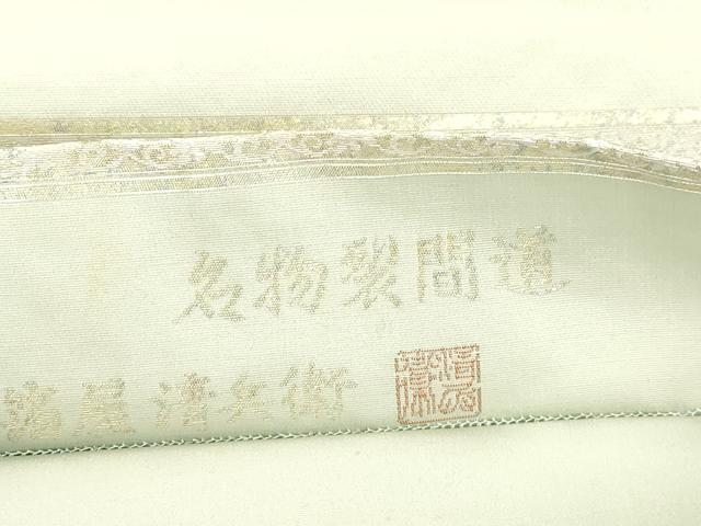 平和屋着物●西陣織　陰山織物謹製　箔屋清兵衛　六通柄袋帯　名物裂間道　金銀糸　正絹　逸品　CABK8665dy