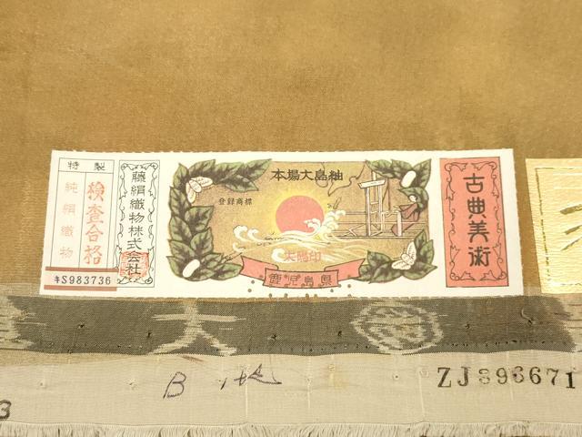 平和屋着物●都喜ヱ門　本場大島紬　全通柄袋帯　羽風　更紗花鳥文　金彩　証紙付き　藤絹織物謹製　正絹　逸品　CABK8687dy