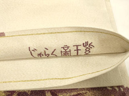 平和屋着物●近代日本画の巨匠 横山大観 京の名門 じゅらく謹製 帝王紫 爪掻き本綴れ 太鼓柄袋帯 遠山飛鳥文 金糸 正絹 逸品 CABK8698dy