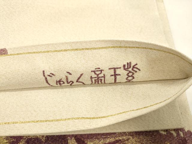 平和屋着物●近代日本画の巨匠 横山大観 京の名門 じゅらく謹製 帝王紫 爪掻き本綴れ 太鼓柄袋帯 遠山飛鳥文 金糸 正絹 逸品 CABK8698dy