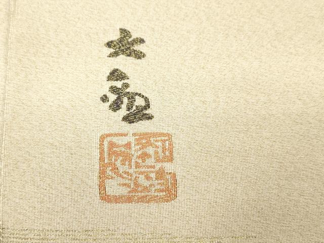 平和屋着物●近代日本画の巨匠 横山大観 京の名門 じゅらく謹製 帝王紫 爪掻き本綴れ 太鼓柄袋帯 遠山飛鳥文 金糸 正絹 逸品 CABK8698dy
