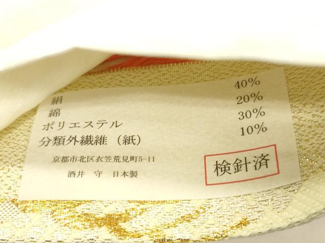 平和屋着物●西陣　酒井守謹製　六通柄袋帯　松竹梅　金銀糸　証紙付き　逸品　未使用　CABK8702dy