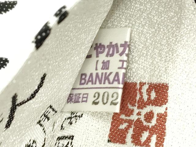 平和屋着物●洛楽人工房　BANKANわものや　半幅帯　正絹　逸品　CABK8723dy