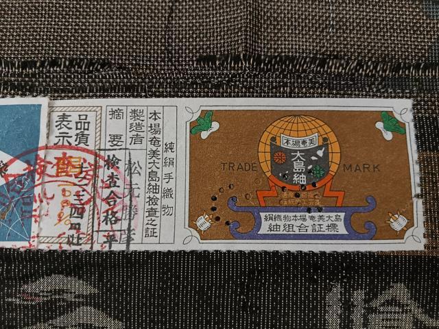 平和屋着物■本場大島紬　9マルキ　泥染め　花唐草文　純絹手織物謹製　証紙付き　正絹　逸品　未使用　CABK9651xe