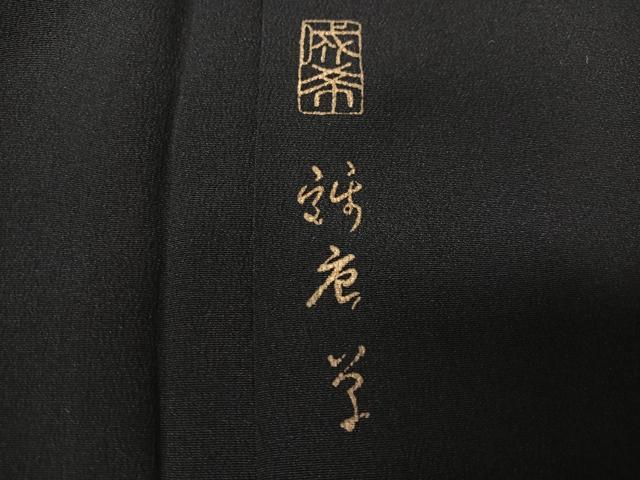 平和屋着物■豪華黒留袖　作家物　駒刺繍　飛鶴花唐草文　金彩　正絹　逸品　CABK9701xe