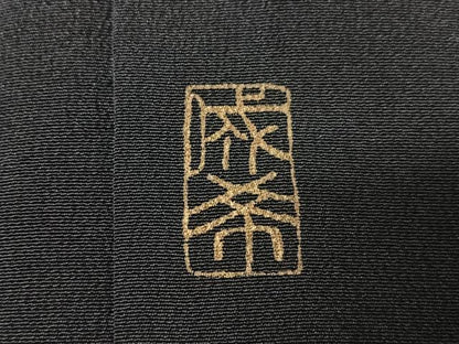 平和屋着物■豪華黒留袖　作家物　駒刺繍　飛鶴花唐草文　金彩　正絹　逸品　CABK9701xe