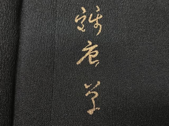 平和屋着物■豪華黒留袖　作家物　駒刺繍　飛鶴花唐草文　金彩　正絹　逸品　CABK9701xe