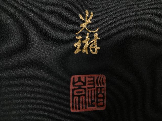 平和屋着物■松尾光琳　黒留袖　流水風景松文　金彩　正絹　逸品　CABK9705xe