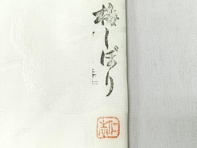 平和屋着物■長襦袢　無双仕立て　梅絞り　舞梅地紋　正絹　逸品　CABK9782xe