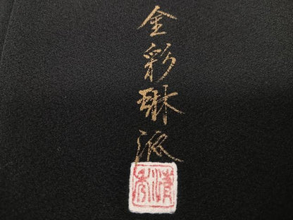 平和屋着物■豪華黒留袖　作家物　金彩琳派　飛鶴立波松文　正絹　逸品　CABK9867xe