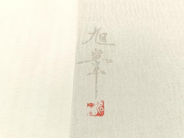 平和屋着物●九寸名古屋帯　作家物　螺鈿　菊花文　銀彩　正絹　逸品　CABL0008vp