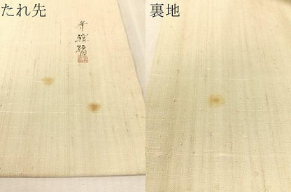 平和屋着物●九寸名古屋帯　作家物　手描き　生紬　蔦の葉花文　正絹　逸品　CABL0016vp