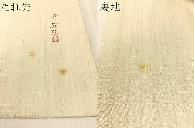 平和屋着物●九寸名古屋帯　作家物　手描き　生紬　蔦の葉花文　正絹　逸品　CABL0016vp